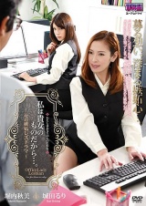 私は貴女のものだから…。～女の嫉妬レズドラマ～ 堀内秋美 城田るり パッケージ画像