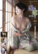 人妻湯恋旅行076 パッケージ画像表