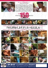 人妻不倫旅行＃150/完全版 with Original Sound Track パッケージ画像裏