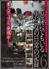 どこにでもいる男と女の日常の記録 6 パッケージ画像
