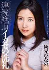 連続絶頂イカセの洗礼 秋元ひなの パッケージ画像