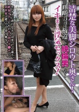 清楚な美脚シロウト奥さん！旦那さんとは桁違いの絶倫男たちとイキまくり浮気セックス！ パッケージ画像
