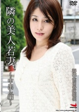 隣の美人若妻 ～中出し編～ パッケージ画像