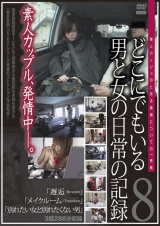 どこにでもいる男と女の日常の記録 8 パッケージ画像
