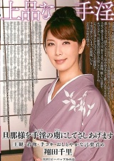 上品な手淫 翔田千里 パッケージ画像表