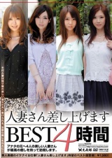 人妻さん差し上げます BEST4時間 パッケージ画像