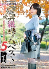 すべて初撮り。S級婦人BEST 5時間 パッケージ画像