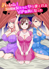 ハーレム！３日間美女達とヤリまくれるＶＩＰ会員になった【フルカラー】 パッケージ画像