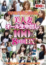 美人妻オール生中出し100人8時間DX パッケージ画像表