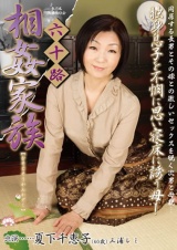 六十路相姦家族 夏下千恵子 三浦レミ パッケージ画像