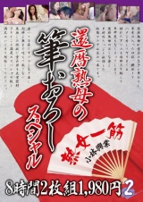 還暦熟母の筆おろしスペシャル 8時間2枚組