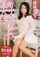断りきれない美人ママ 結城恋 パッケージ画像