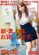 新・素人娘、お貸しします。 VOL.30 パッケージ画像表