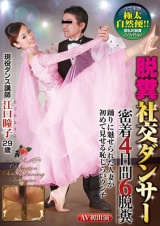 脱糞社交ダンサー 密着4日間6脱糞 現役ダンス講師 江口瞳子29歳 パッケージ画像