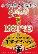 小林興業ファン感謝祭 8時間1980円 5 パッケージ画像