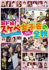 超ド級！スケベ女子会の全貌 パッケージ画像