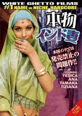 本物インド妻 パッケージ画像