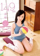 おじさんとイケナイ中出し ミニマムガール 奈緒 149cm パッケージ画像