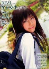 REAL 女子校生 VOL.7 あんり パッケージ画像