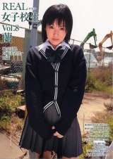 REAL 女子校生 VOL.8 蘭 パッケージ画像