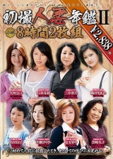初撮人妻年鑑8時間2枚組 II パッケージ画像