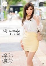 美人魔女40 えりか 34歳 パッケージ画像