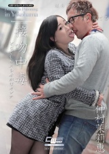 接吻中毒 仲村茉莉恵 パッケージ画像
