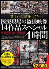 某サイトに流出してた 医療現場の隠し撮り映像 14作品 スペシャル4時間 パッケージ画像