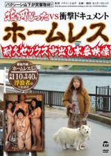 バクシーシ山下が突撃取材！花岡じったVSホームレス 耐久セックス中出し本番映像 パッケージ画像表