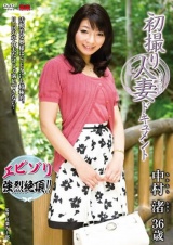 初撮り人妻ドキュメント 中村渚 パッケージ画像
