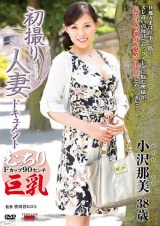 初撮り人妻ドキュメント 小沢那美 パッケージ画像