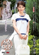 初撮り人妻ドキュメント 上原美里 パッケージ画像