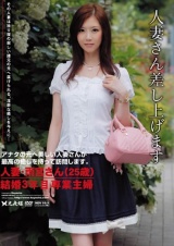 人妻さん差し上げます 人妻・雨宮さん（25歳）結婚3年目 専業主婦 パッケージ画像