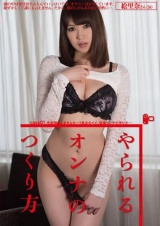 やられるオンナのつくり方 case01. 性欲開放しませんか～？具合のイイ、快楽オンナの作り方.... 杉崎絵里奈 パッケージ画像