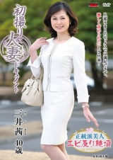 初撮り人妻ドキュメント 三井茜 パッケージ画像