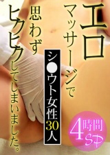 シ●ウト女性30人！エロマッサージで思わずヒクヒクしてしまいました。４時間ＳＰ パッケージ画像表