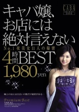 キャバ嬢、お店には絶対言えない4時間BEST パッケージ画像