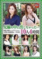 兄嫁の中に出しちゃった…10人4時間 パッケージ画像