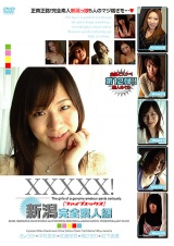 XXXXX！［ファイブエックス］ 新潟完全素人編 パッケージ画像