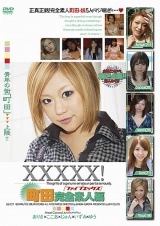 XXXXX！［ファイブエックス］ 町田完全素人編 パッケージ画像