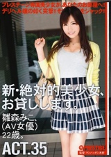 新・絶対的美少女、お貸しします。 35 雛森みこ パッケージ画像表
