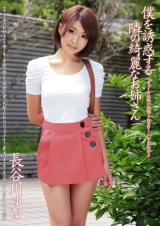 僕を誘惑する隣の綺麗なお姉さん 長谷川ゆな パッケージ画像表