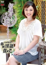 初撮り人妻ドキュメント 中川静 パッケージ画像