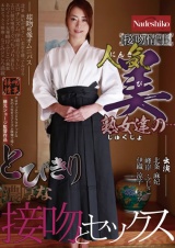 接吻情事 人気美熟女達の…とびきり濃厚な接吻とセックス パッケージ画像
