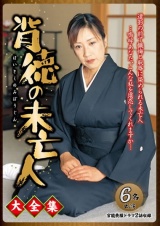 背徳の未亡人 大全集 パッケージ画像