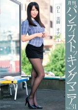 月刊 パンティストッキングマニア Vol.31 OL×美脚×オナニー パッケージ画像