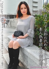 奥さん、役立たず旦那の代わりいたします 素人熟妻欲求不満解消 パッケージ画像