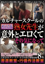 カルチャースクールの熟女先生が意外とエロくてその気になって パッケージ画像表
