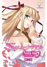 フルエルクチビル fuzzy lips0 第三話【フルカラー成人版】 パッケージ画像表