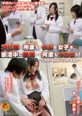 文化部に所属するうぶな女子を部活中に痴●して何度もイカセろ！～科学部/美術部/天文部/新聞部～ パッケージ画像